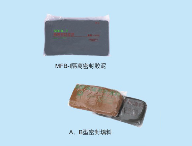 MFB-I隔離密封膠泥/A、B型密封填料